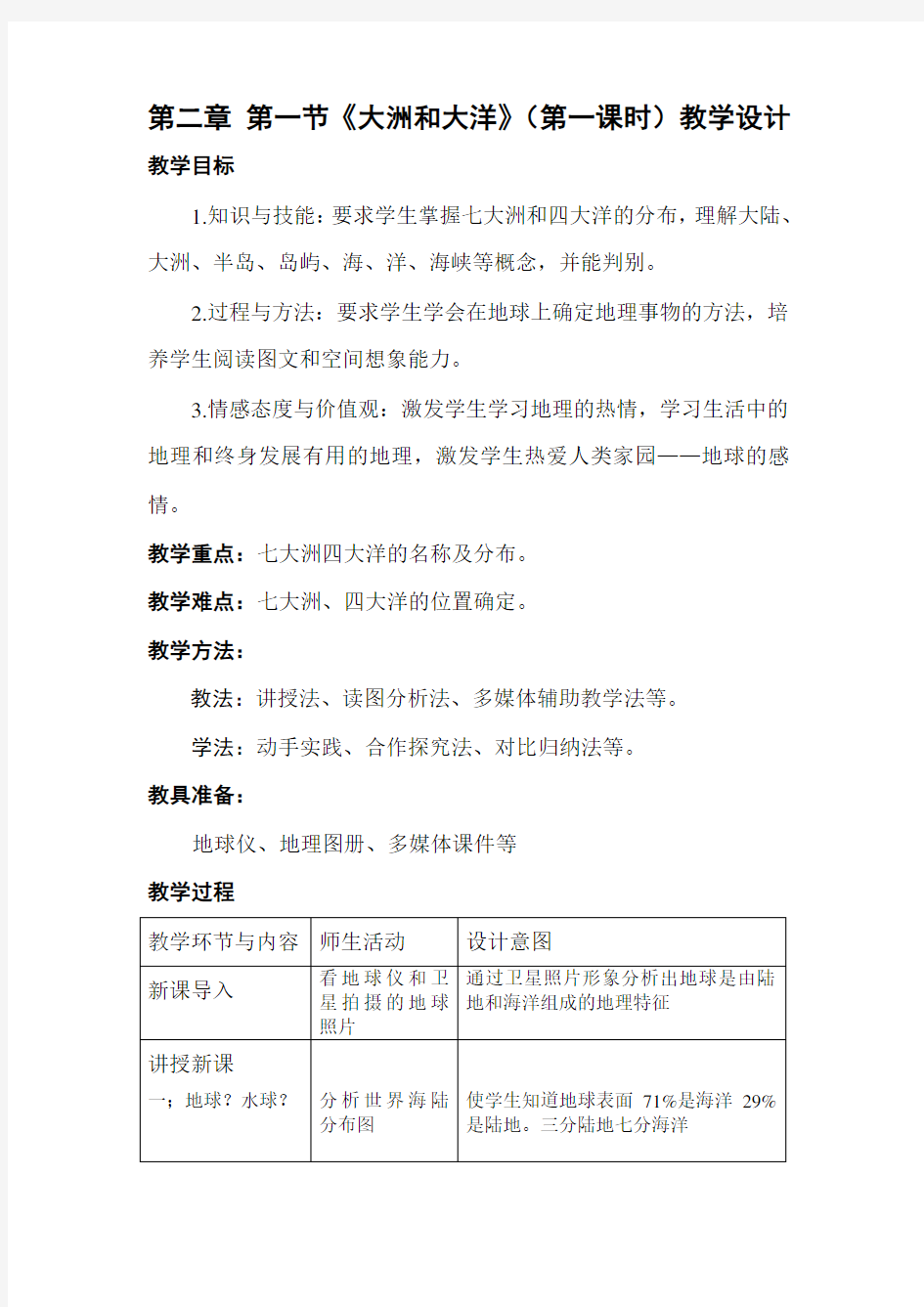 大洲与大洋公开课教学设计