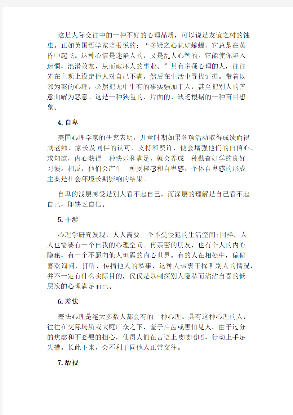 怎样克服人际交往的心理障碍