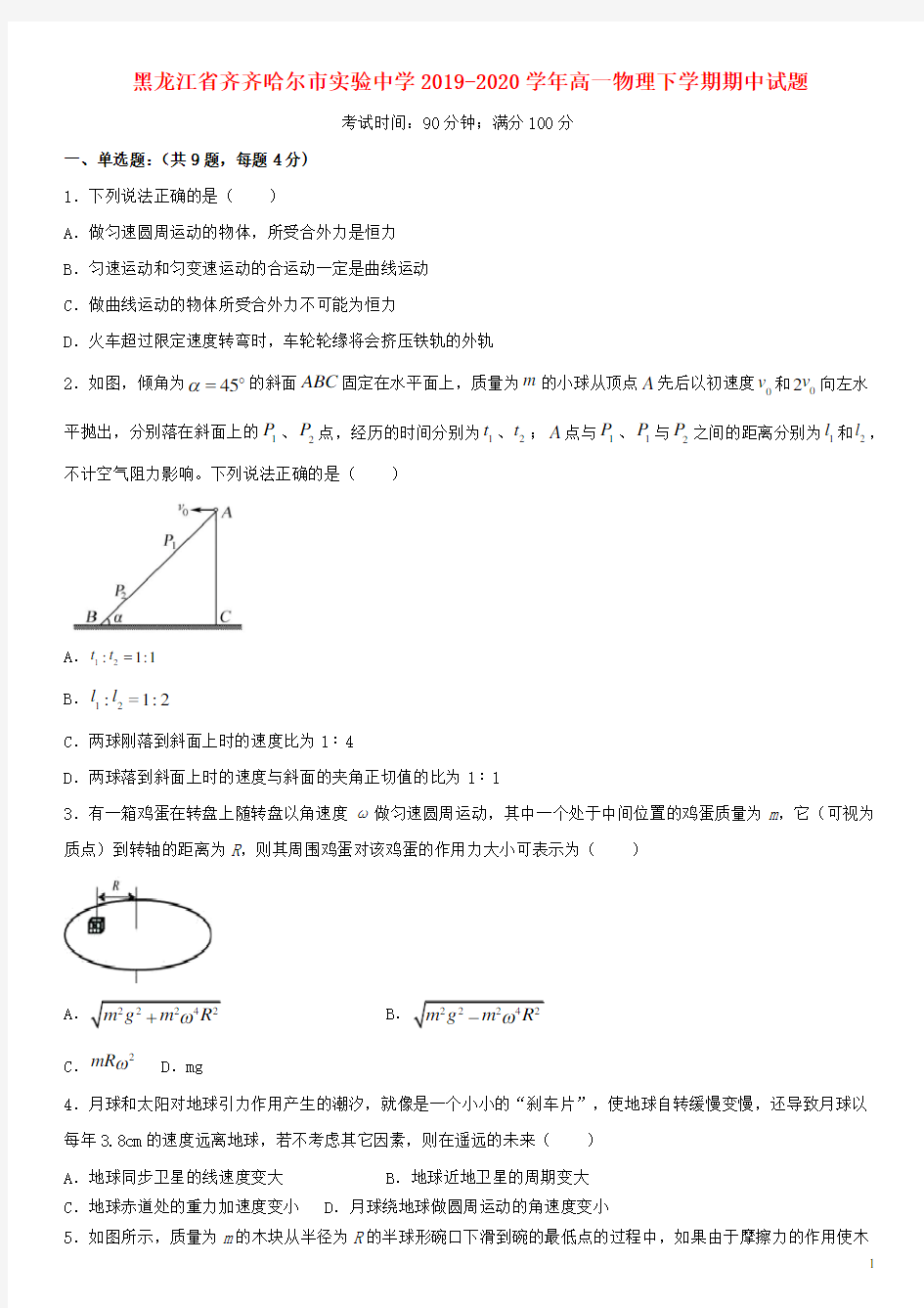 黑龙江省齐齐哈尔市实验中学2019_2020学年高一物理下学期期中试题