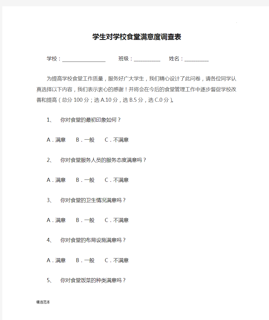 学生对学校食堂满意度调查表