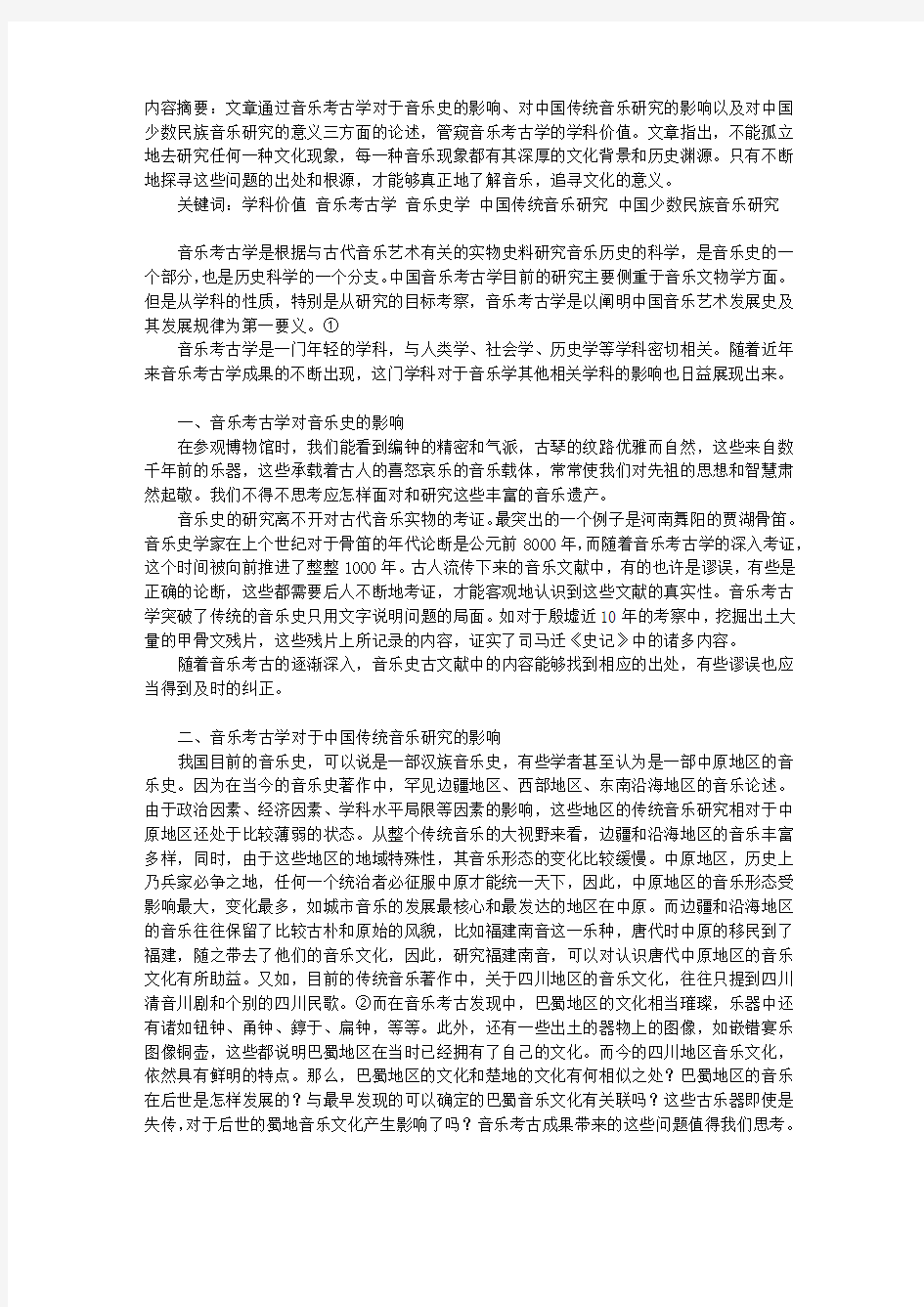 音乐考古学学科价值之我见