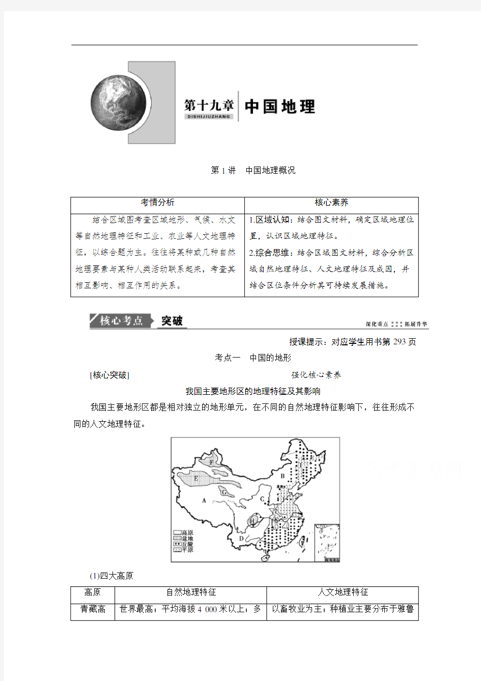 2021届新高考人教版地理一轮复习：第19章第1讲中国地理概况