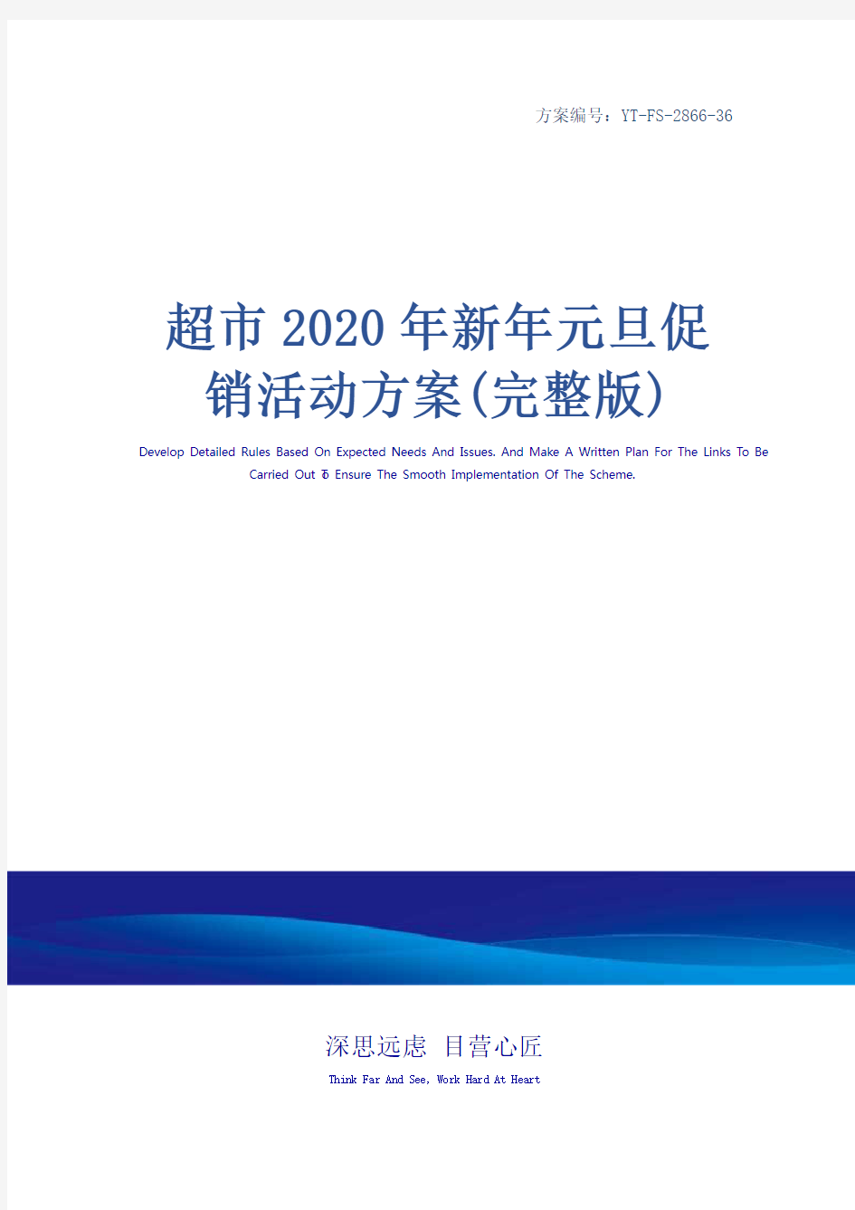 超市2020年新年元旦促销活动方案(完整版)