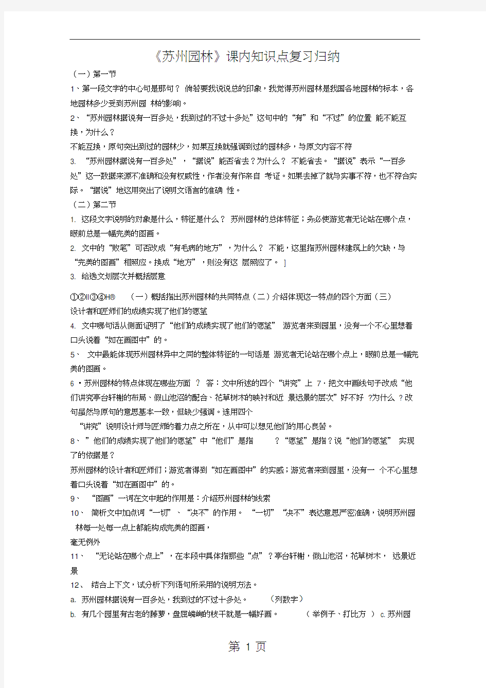 《苏州园林》课内知识点复习归纳