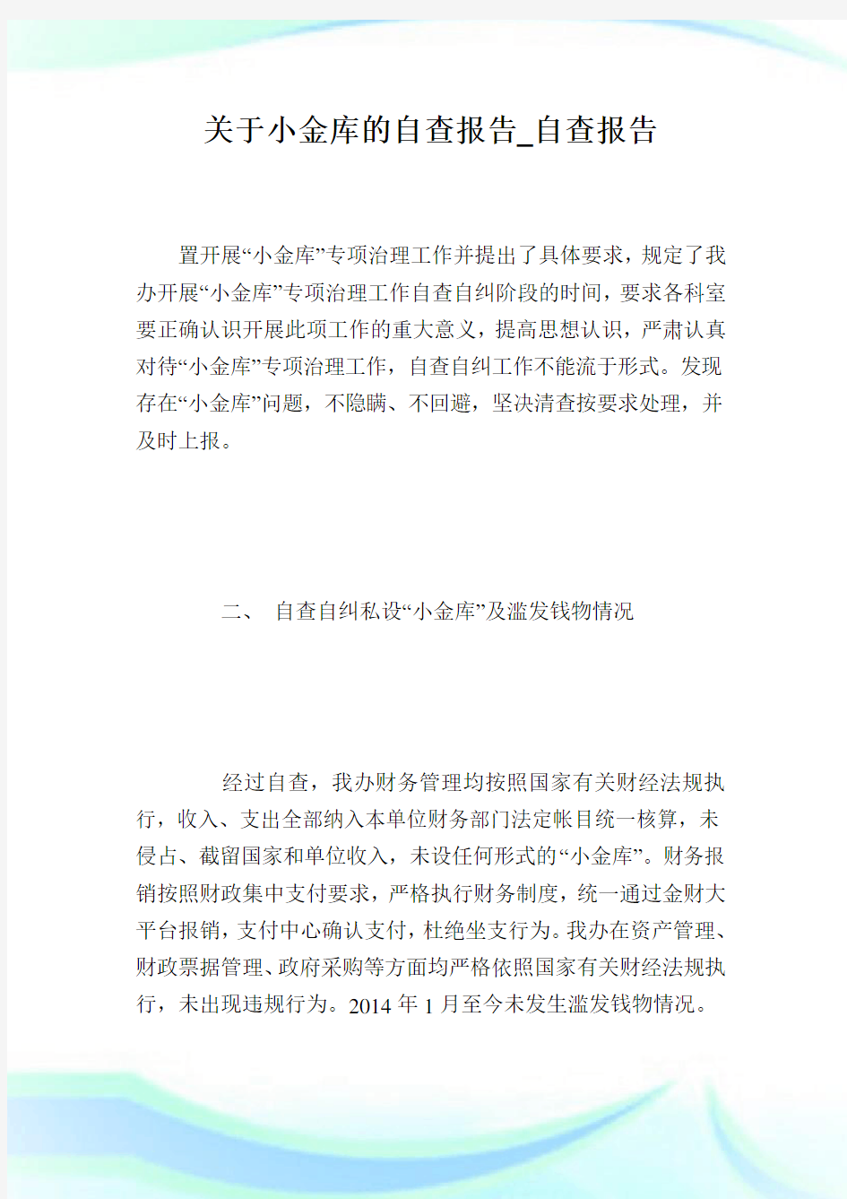 关于小金库的自查报告_自查报告.doc