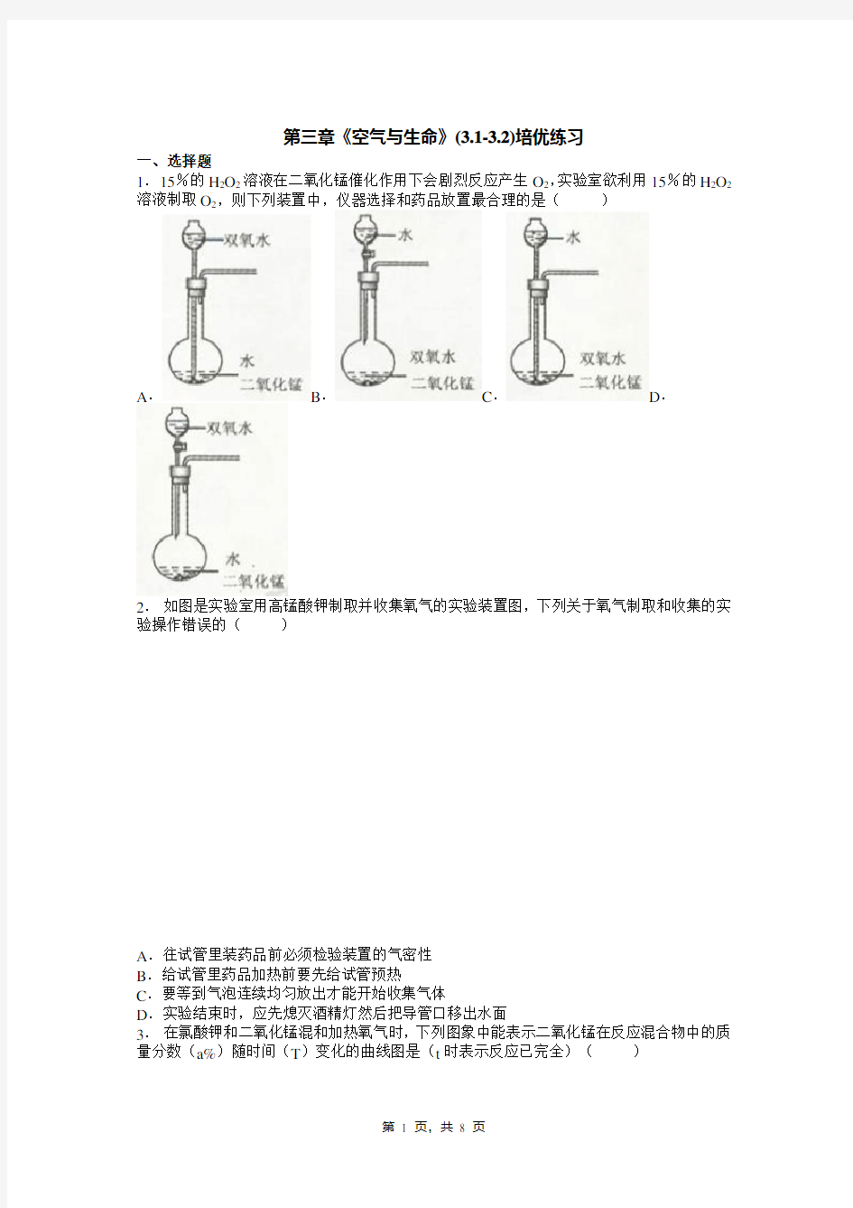 第三章《空气与生命》(3.1-3.2)培优练习