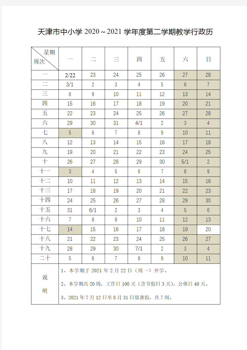 天津市中小学2020—2021学年度第二学期教学行政历