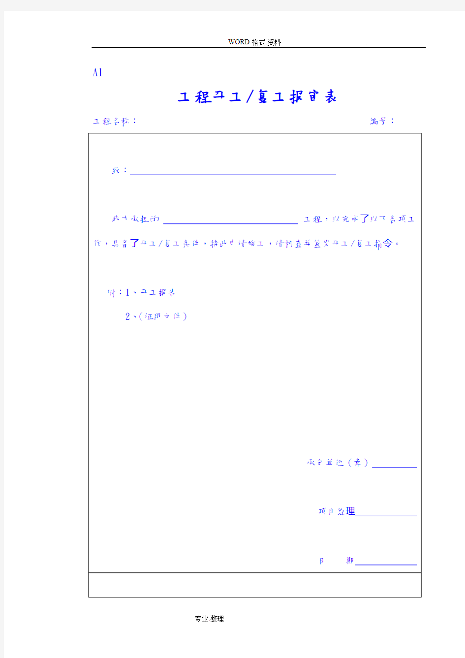 建筑工程施工常用表格[最好用的WORD版]