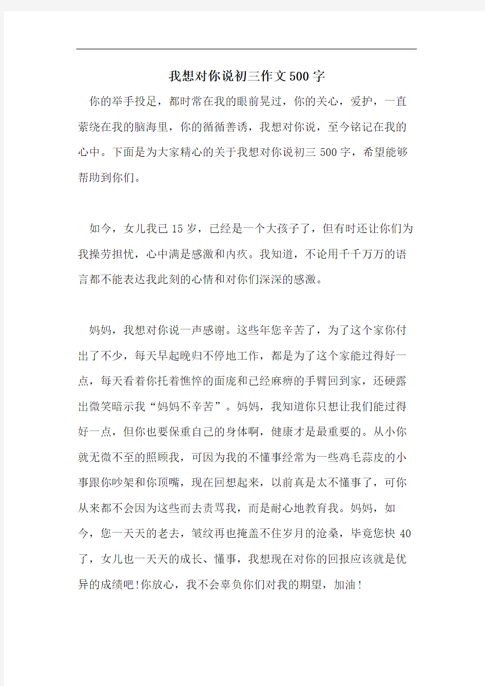 我想对你说初三作文500字