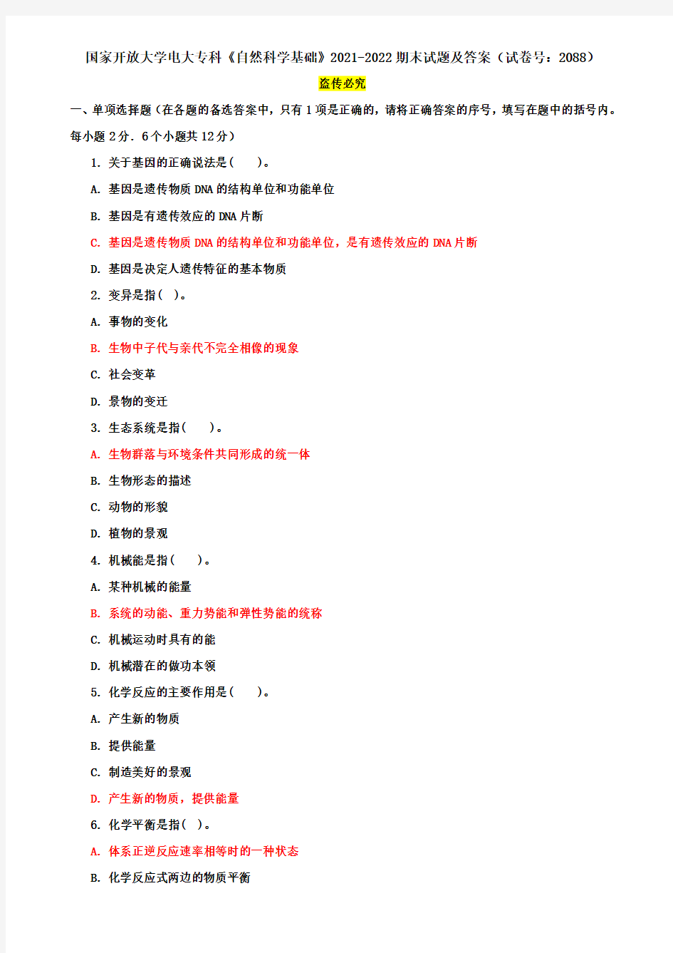 国家开放大学电大专科《自然科学基础》2021-2022期末试题及答案(试卷号：2088)