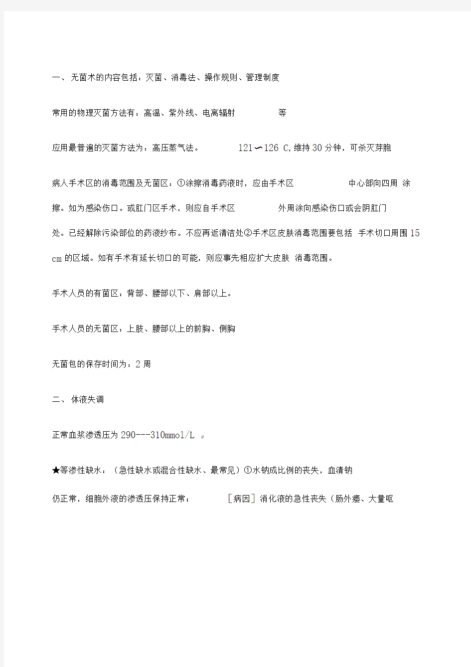 外科学总论重点