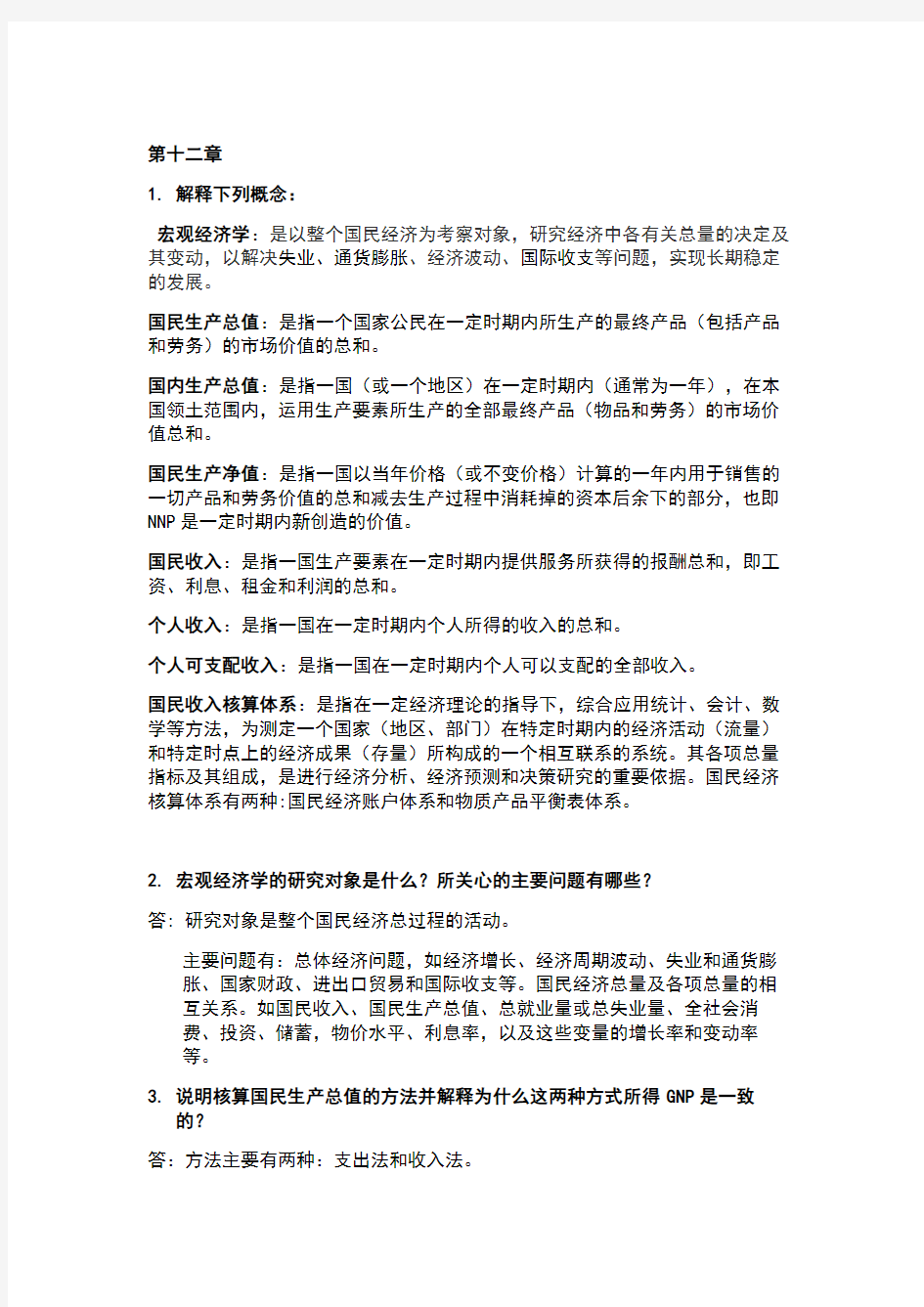 刘辉煌版宏观经济学课后整理答案