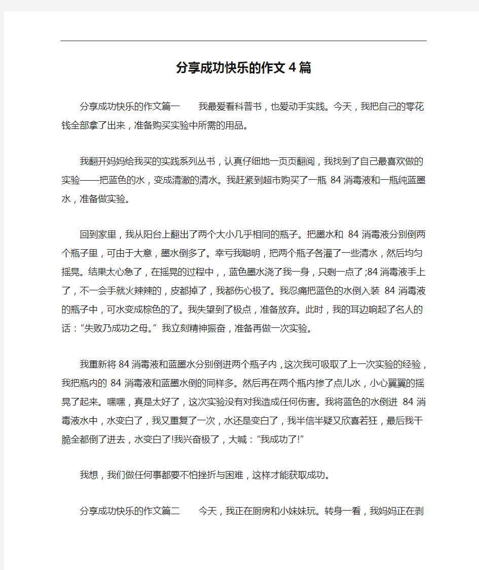 分享成功快乐的作文4篇