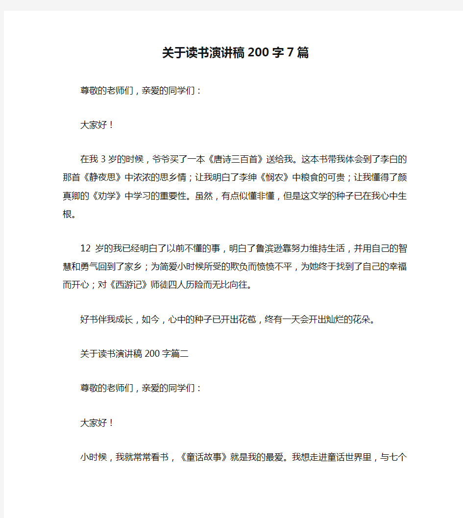 关于读书演讲稿200字7篇