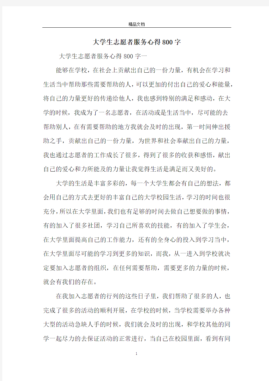 大学生志愿者服务心得800字