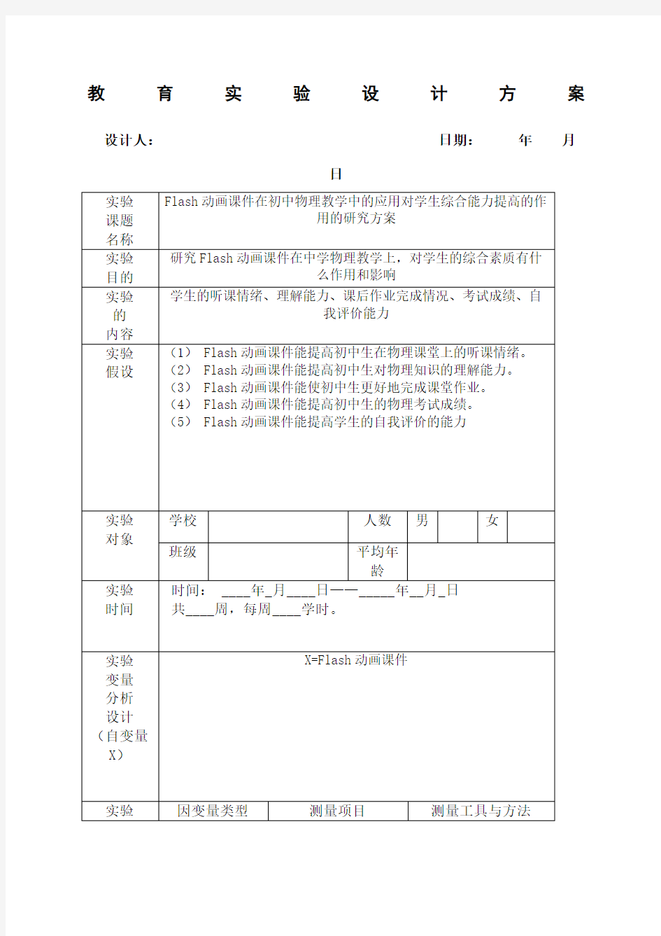 教育实验设计方案