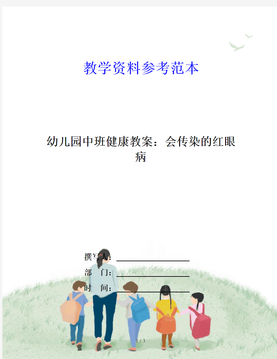 幼儿园中班健康教案：会传染的红眼病