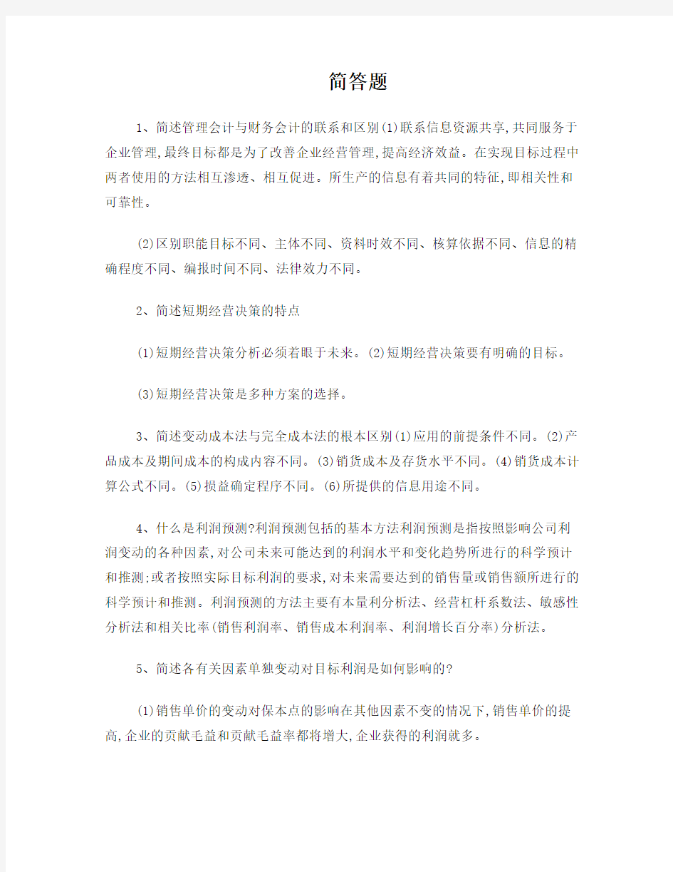 管理会计复习要点中简答题答案