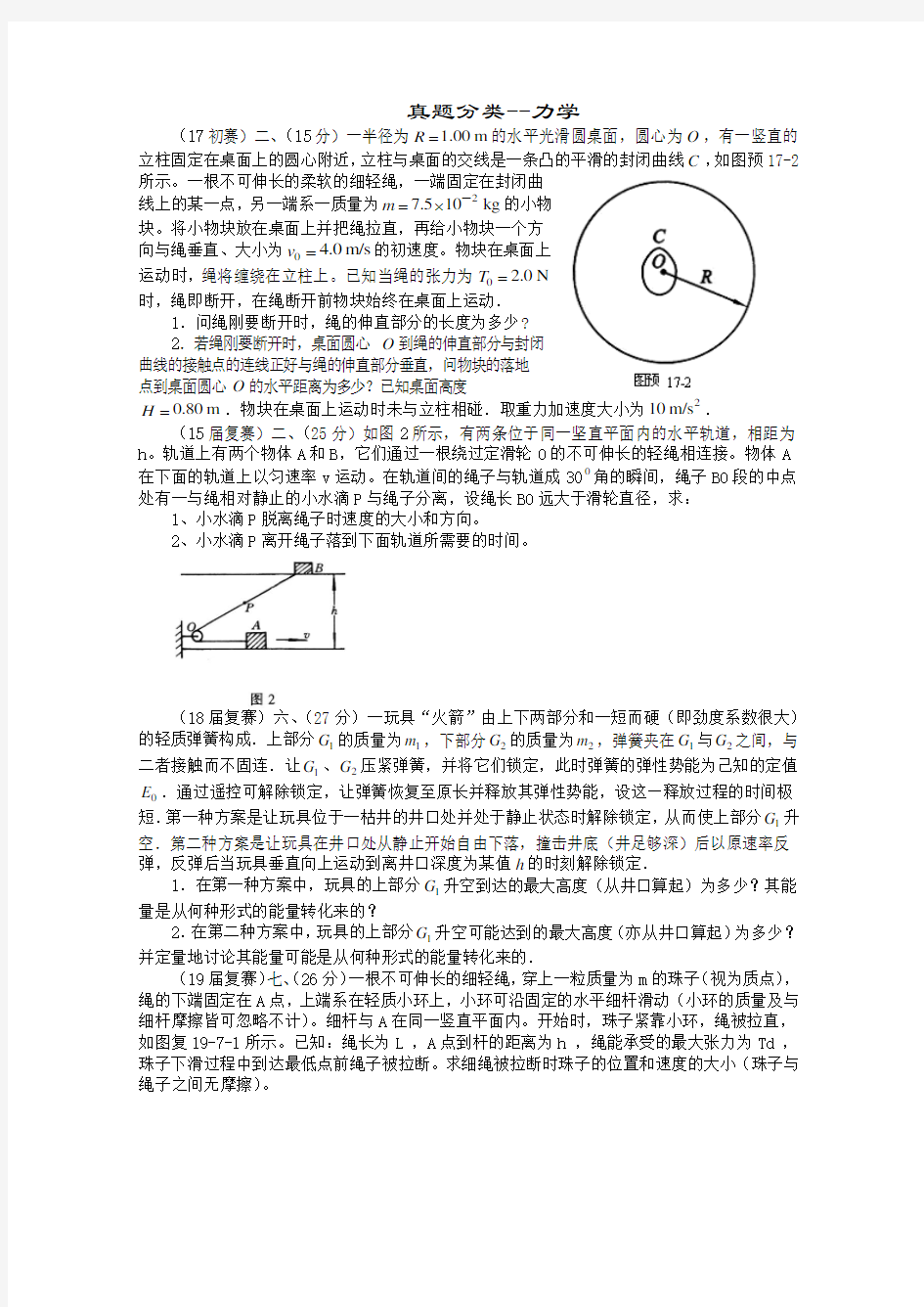 物理竞赛1-35届真题分类02力学(无答案)