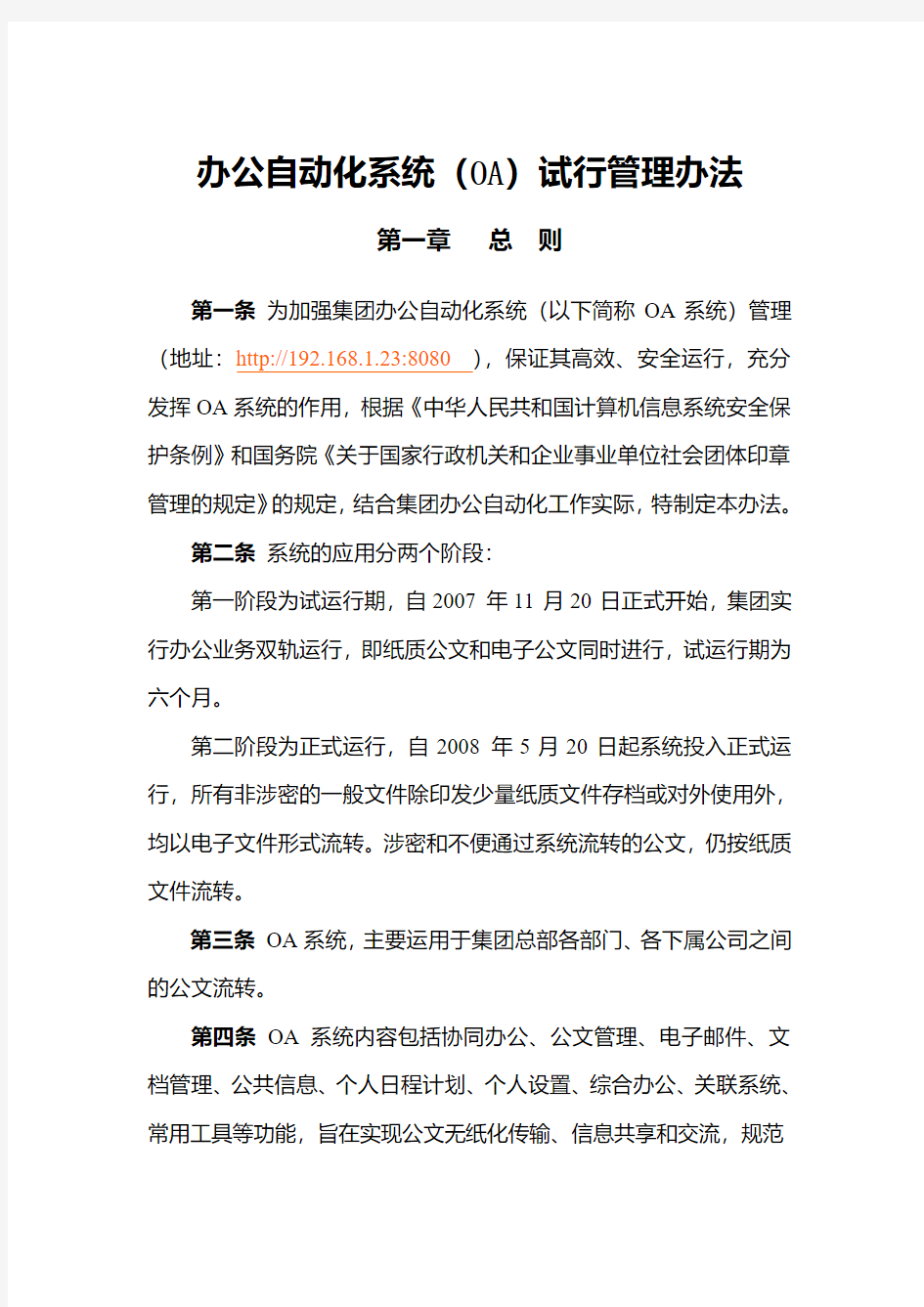 OA办公自动化管理办法