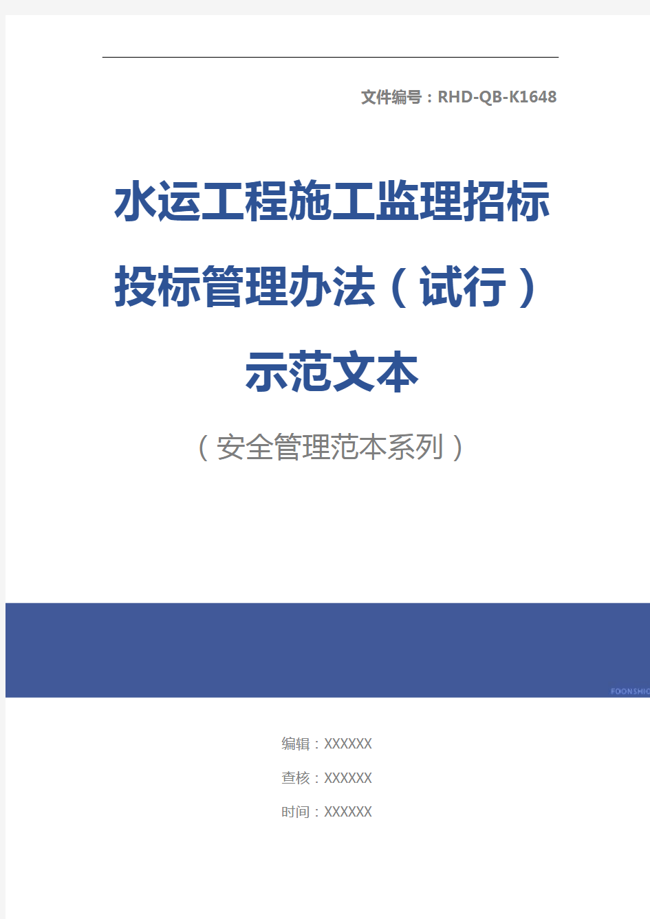 水运工程施工监理招标投标管理办法(试行)示范文本