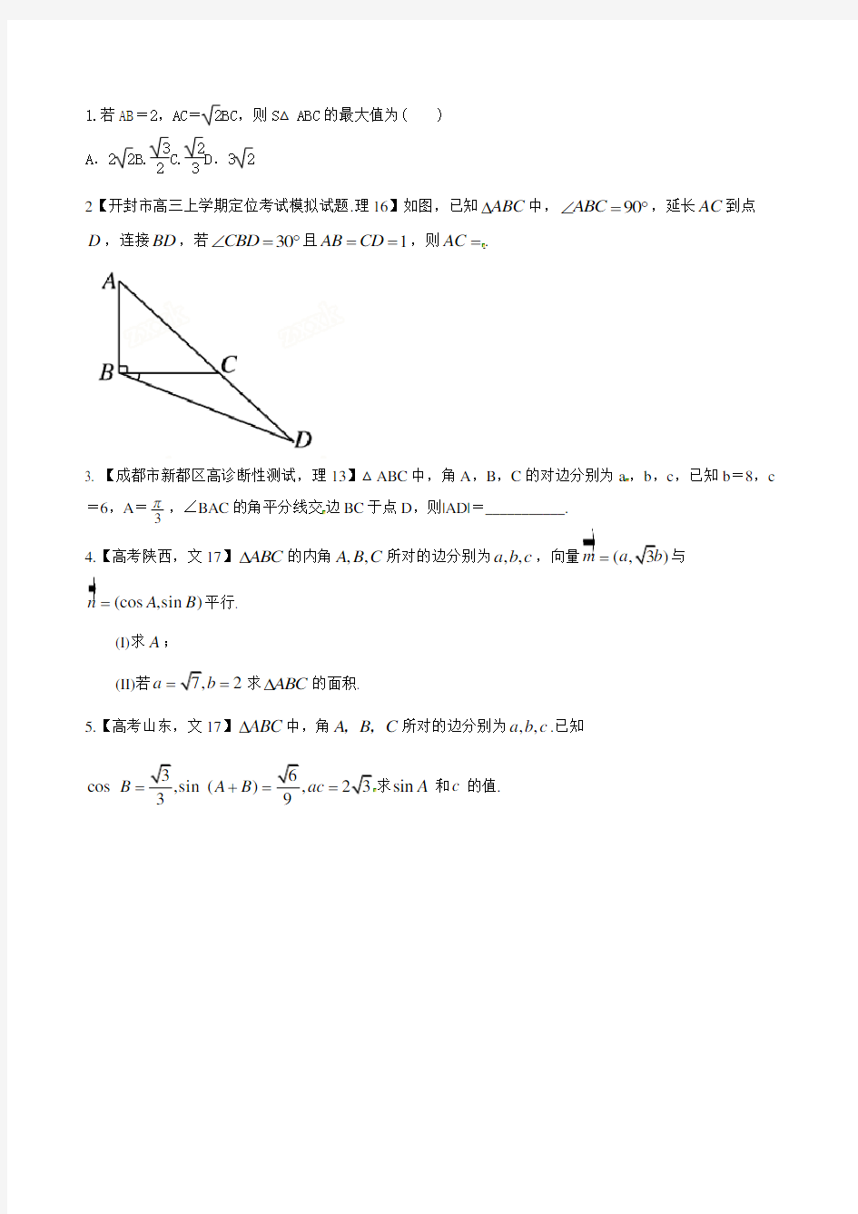高考数学模拟试卷复习试题三角函数和解三角形正弦定理和余弦定理