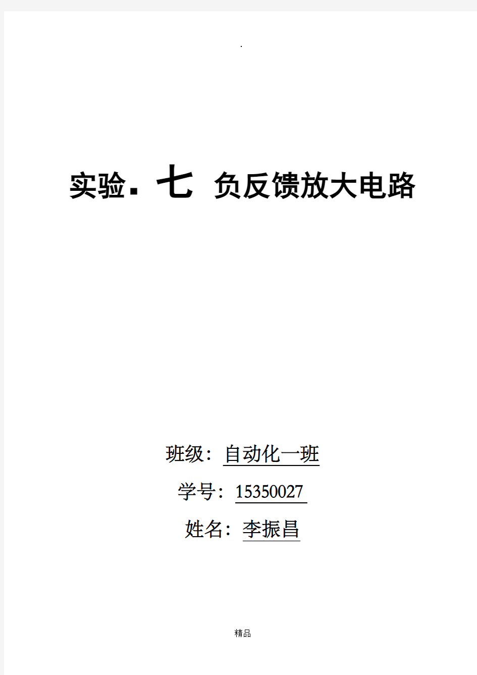 实验七负反馈放大电路实验报告