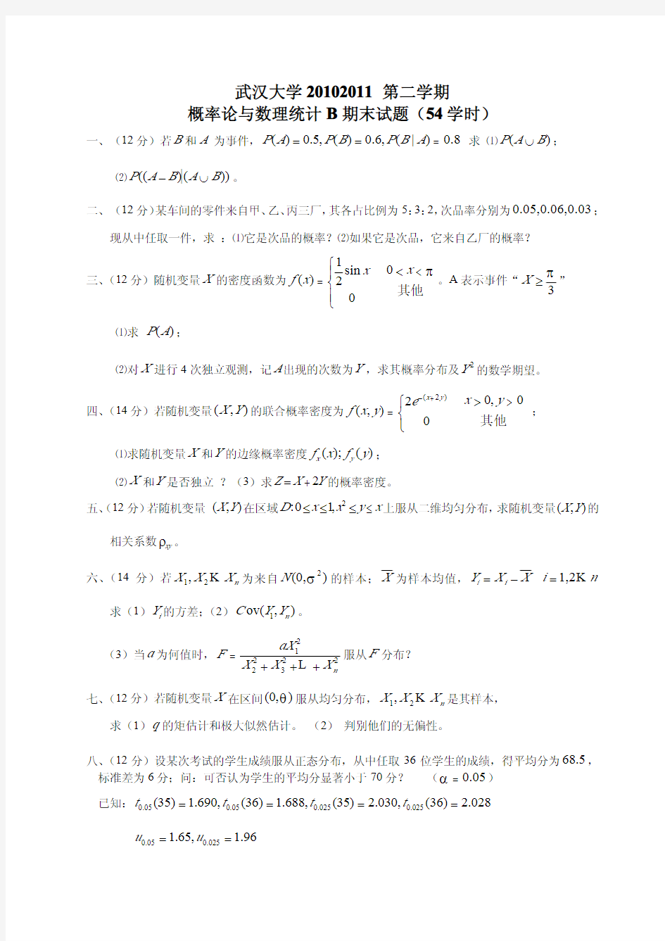 武汉大学概率论与数理统计B期末试卷