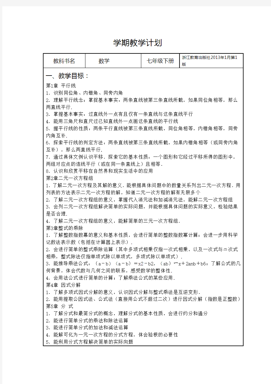 浙教版数学七年级下学期教学计划(最新全)