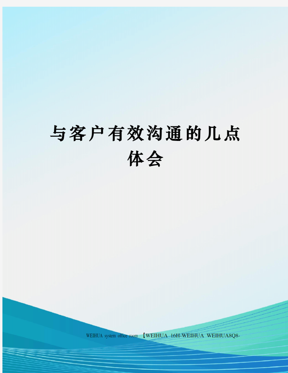 与客户有效沟通的几点体会修订稿