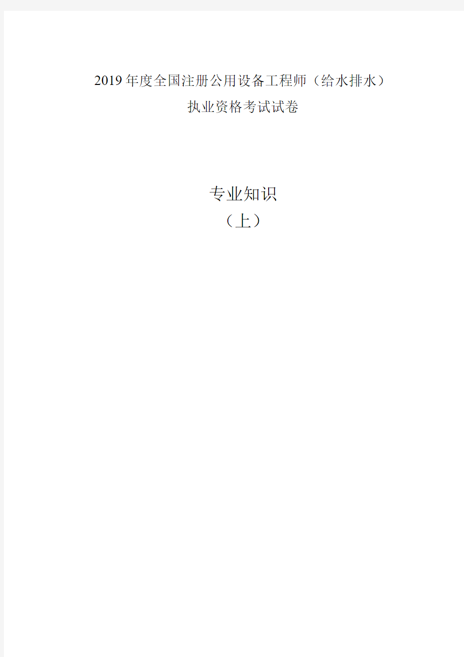 2019年度全国注册公用设备工程师(给水排水)专业知识(上)空白加答案