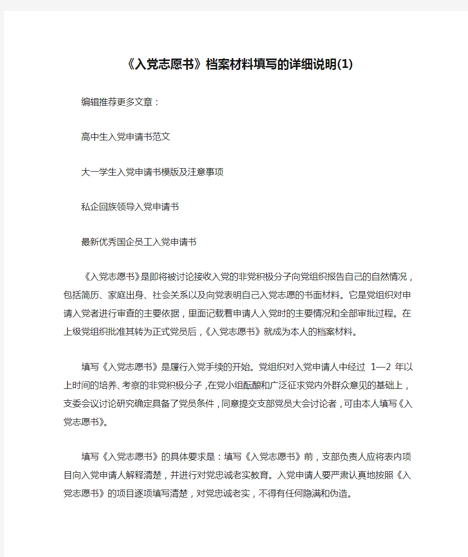 《入党志愿书》档案材料填写的详细说明(1)