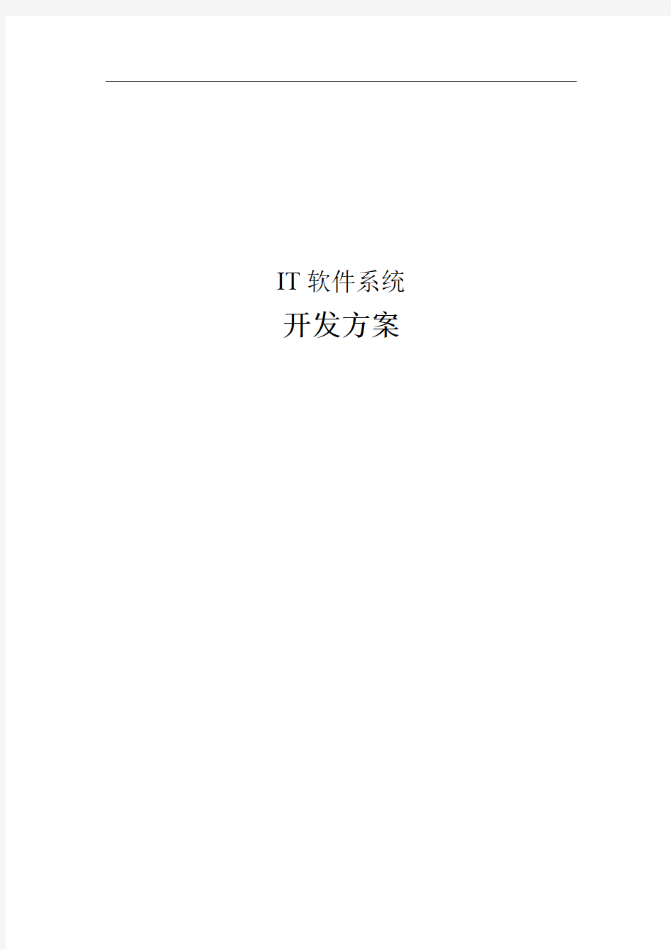 IT软件系统开发方案