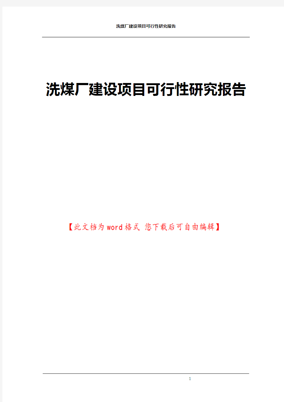 洗煤厂建设项目可行性研究报告