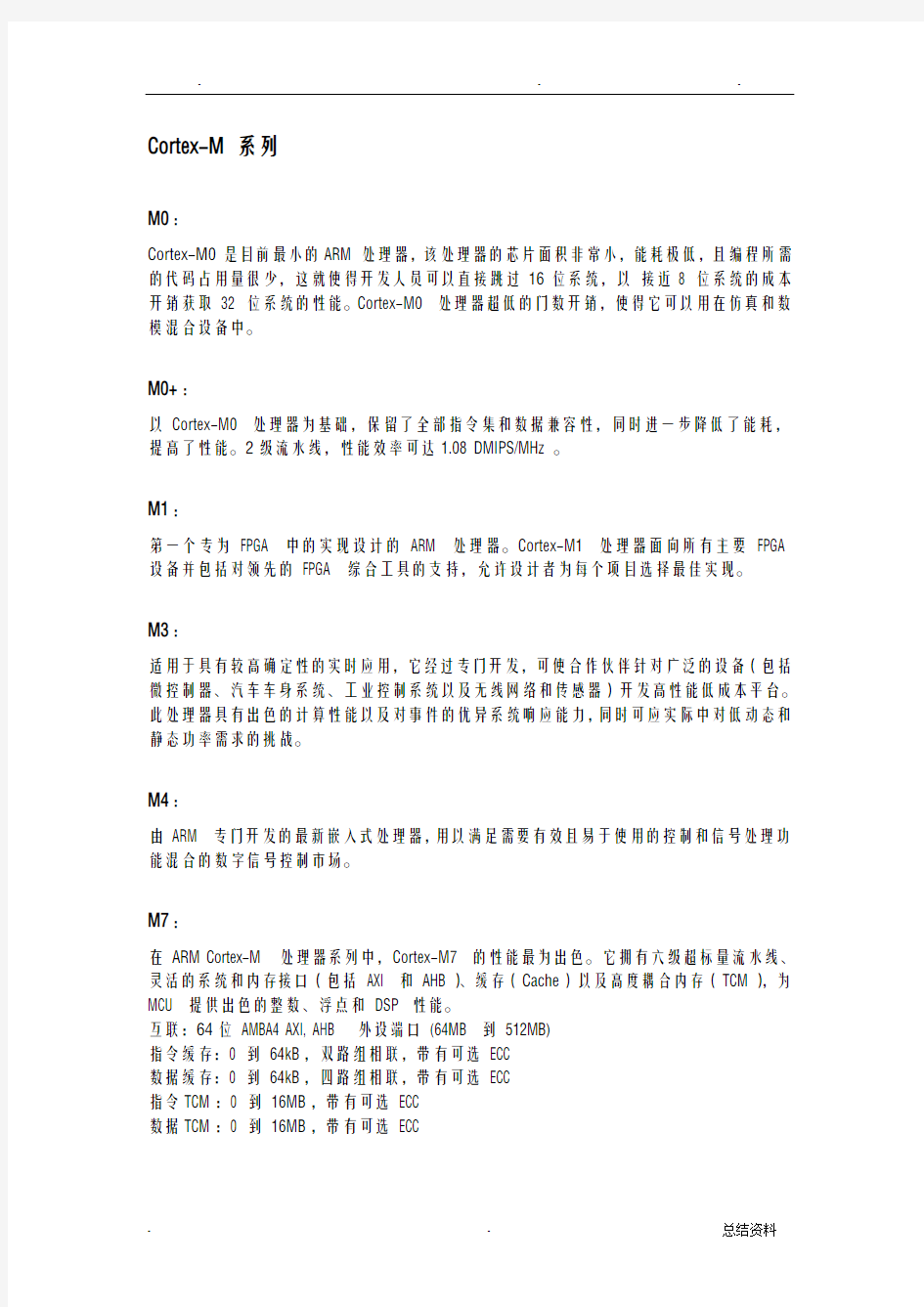 ARMCortex各系列处理器分类比较