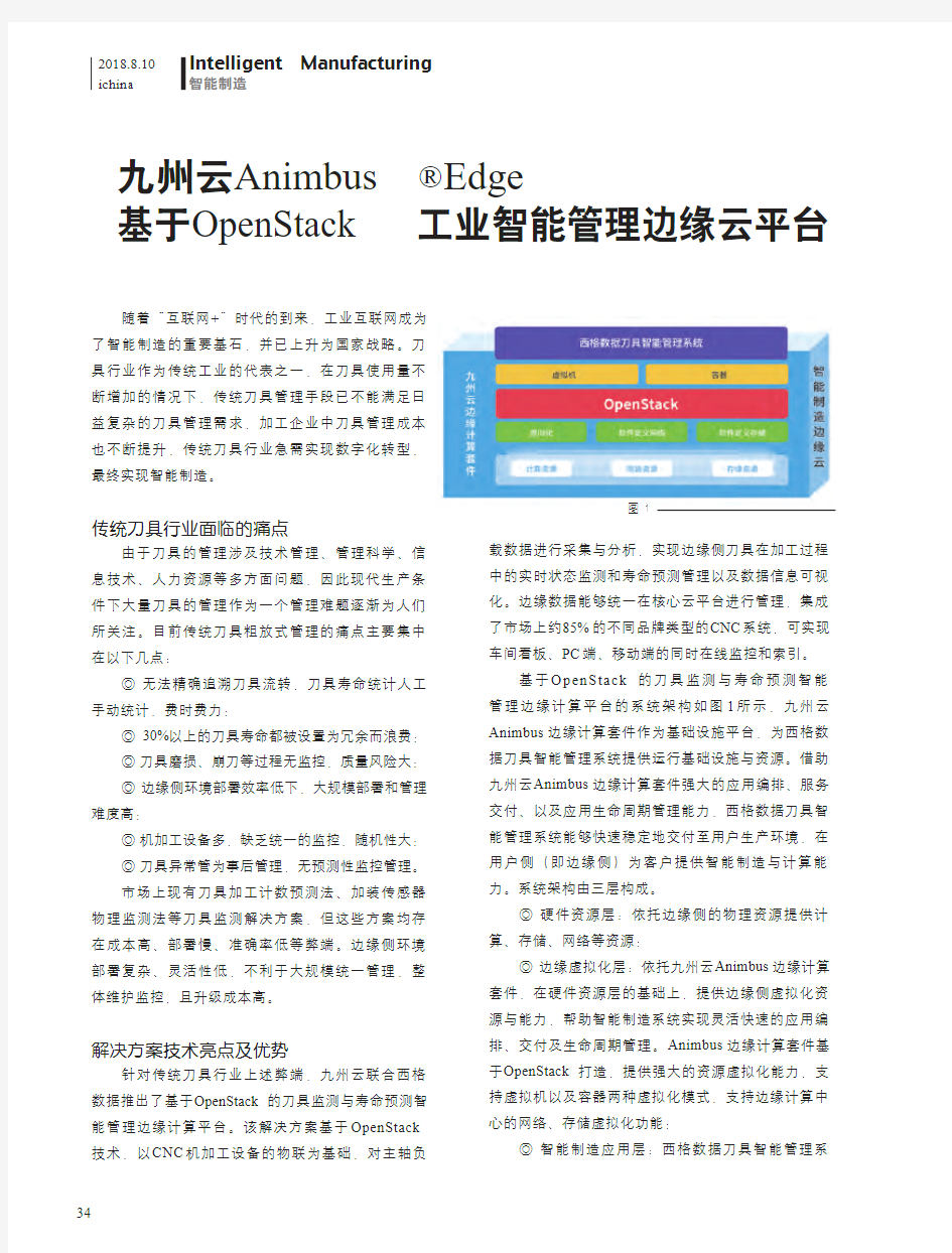 九州云Animbus Edge基于OpenStack工业智能管理边缘云平台