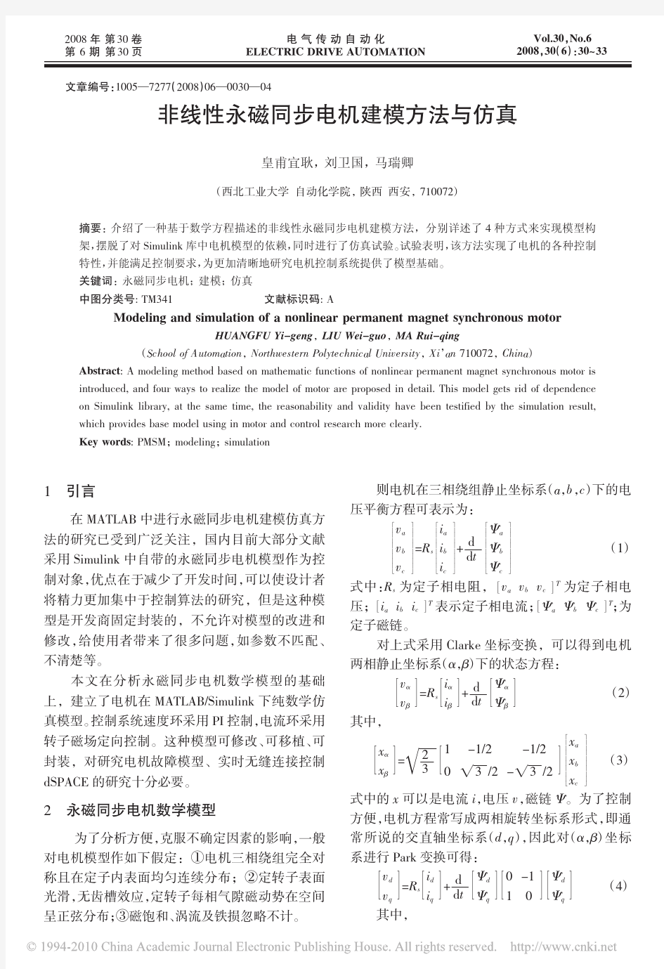 非线性永磁同步电机建模方法与仿真