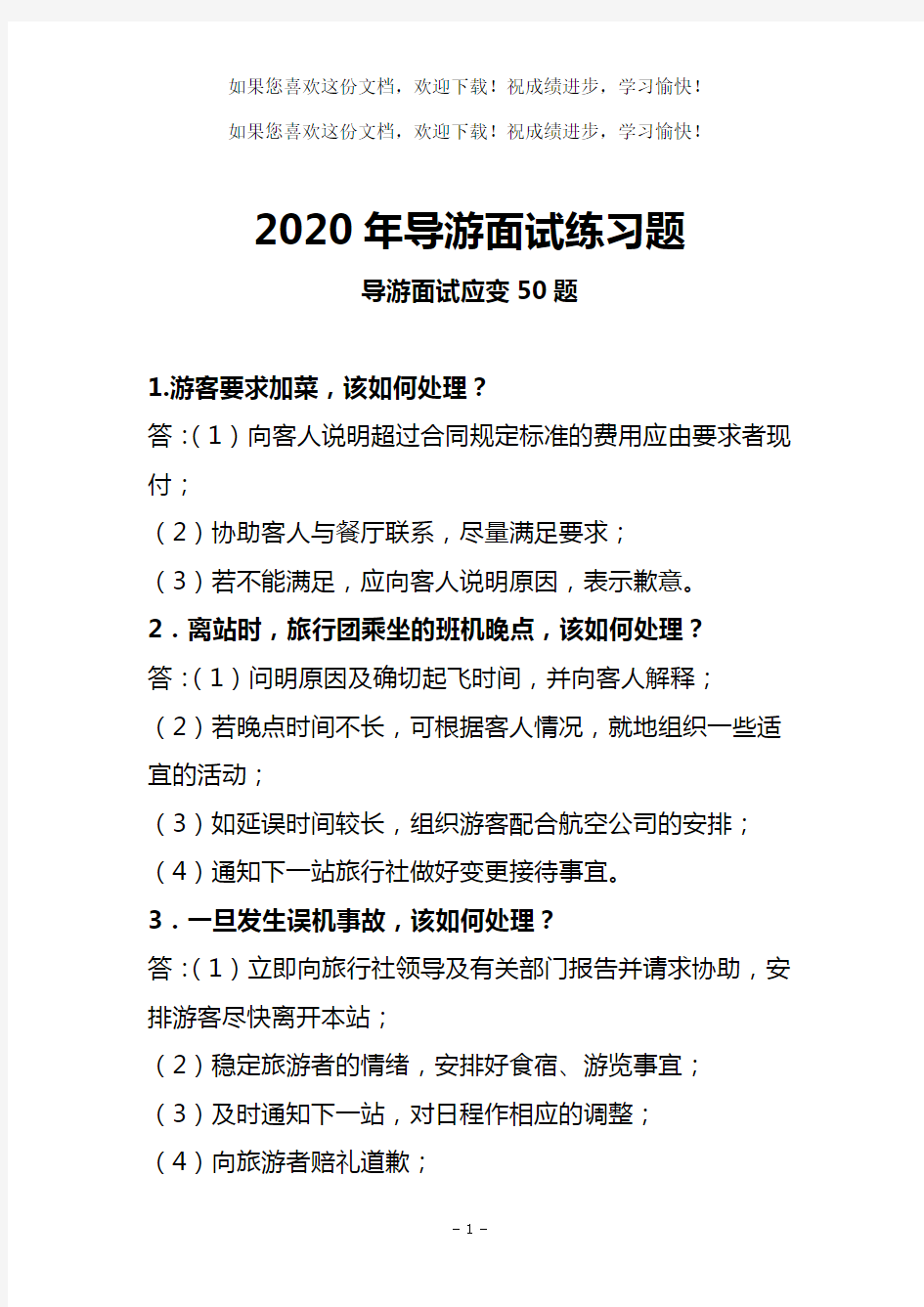 2020导游面试题大全