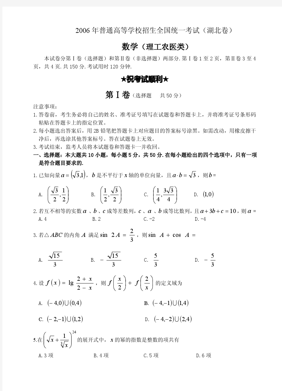 2006年高考理科数学试题及答案(湖北卷)