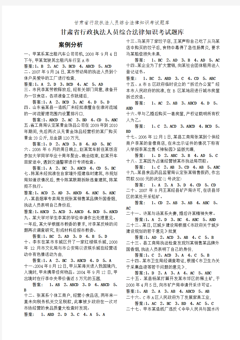 甘肃省行政执法人员综合法律知识考试题库