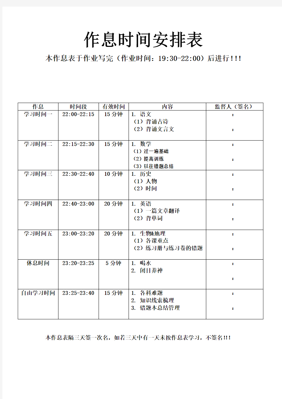 中学生作息时间安排表