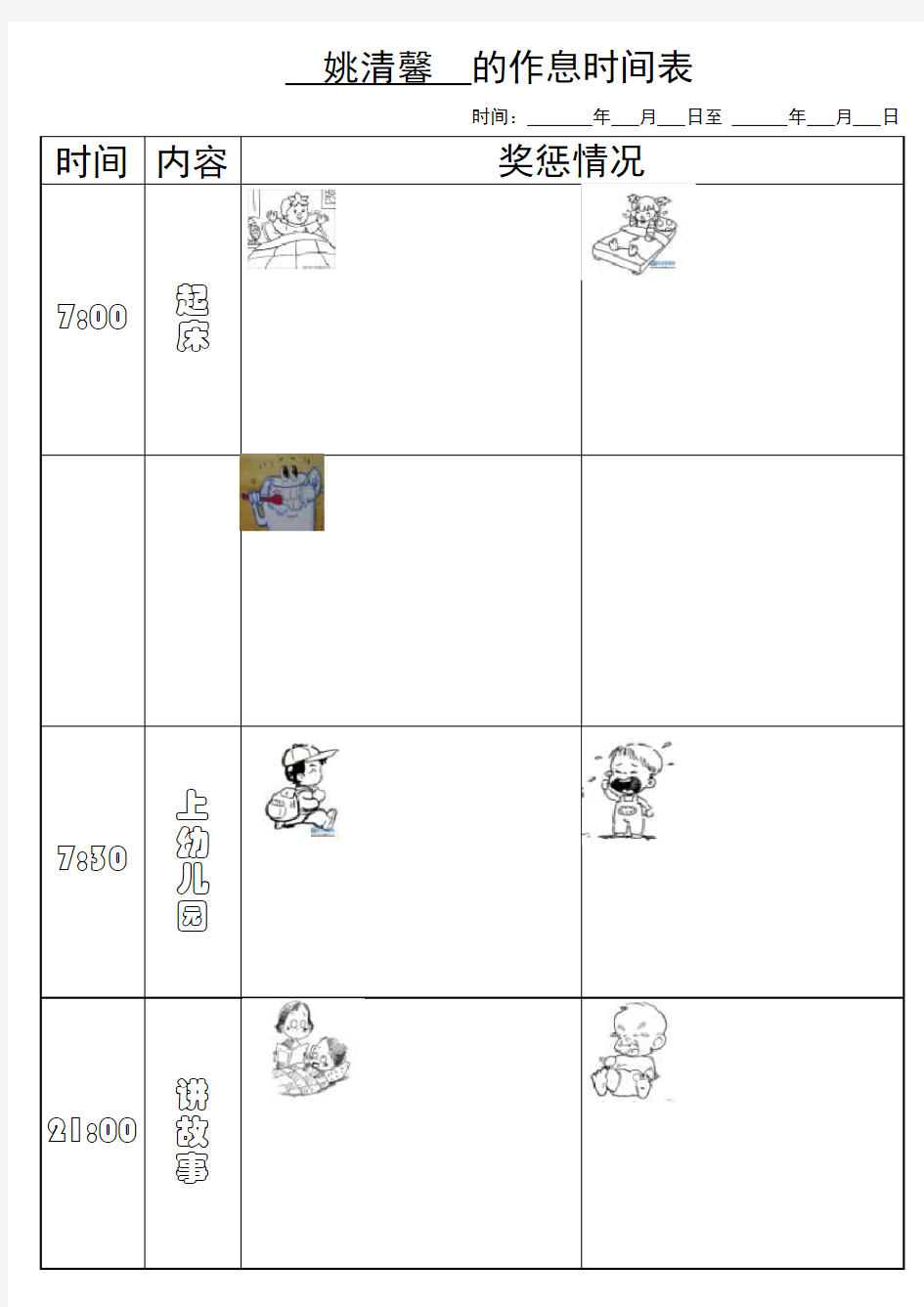 简洁的儿童作息时间表