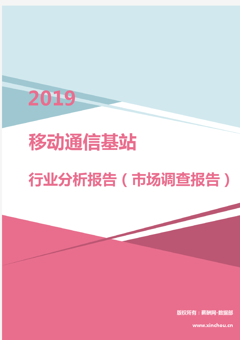 2019年移动通信基站行业分析报告(市场调查报告)