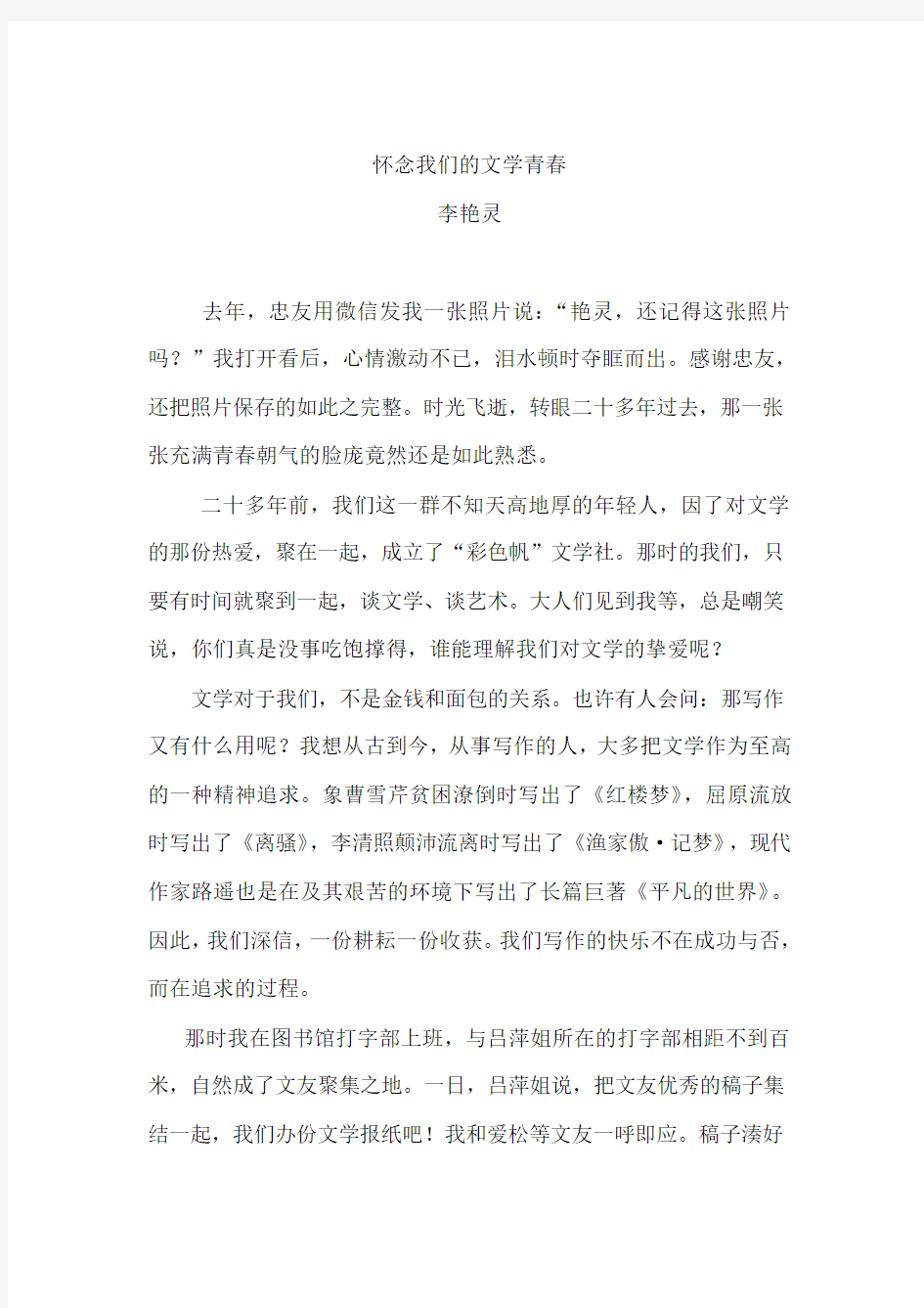 李艳灵文：我们的文学青春