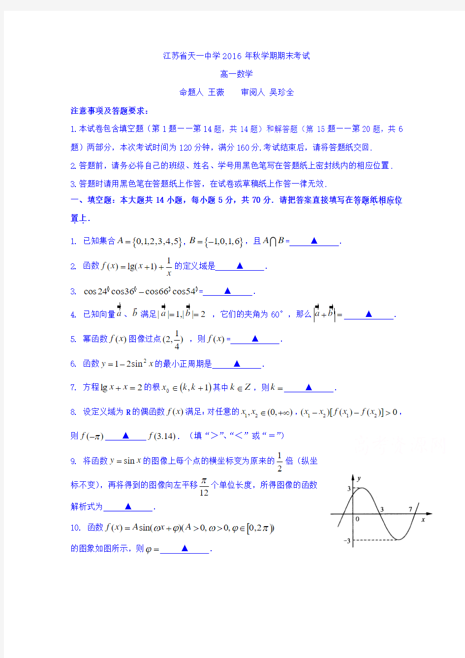 江苏省天一中学2016-2017学年高一上学期期末考试数学试题Word版含答案