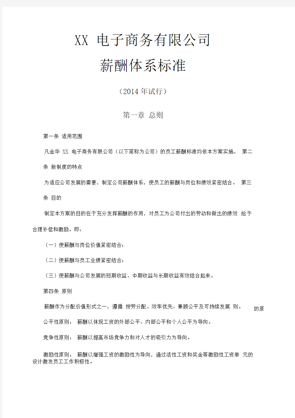 公司行政人员薪酬体系标准总