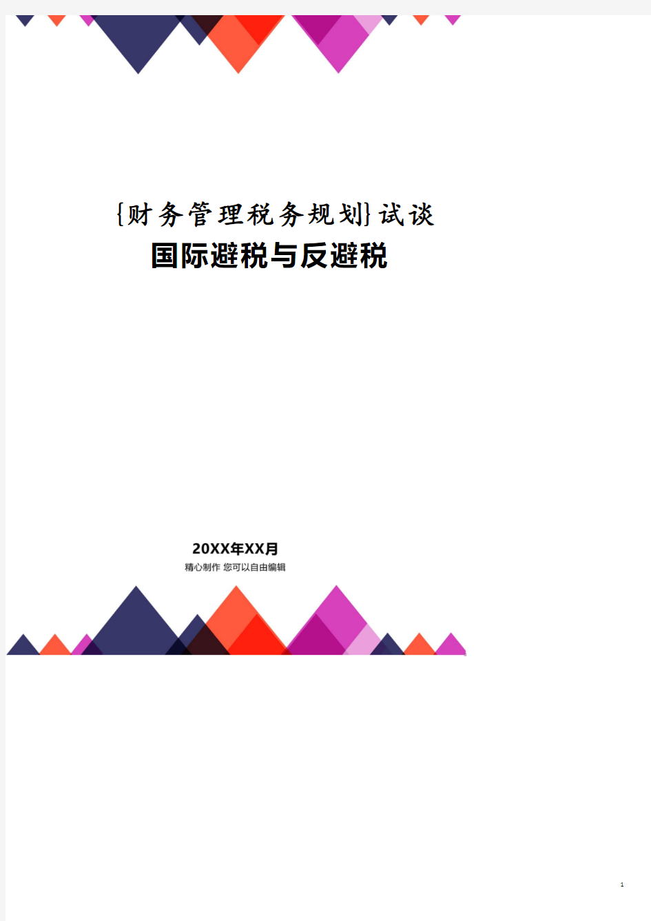 试谈国际避税与反避税.pdf