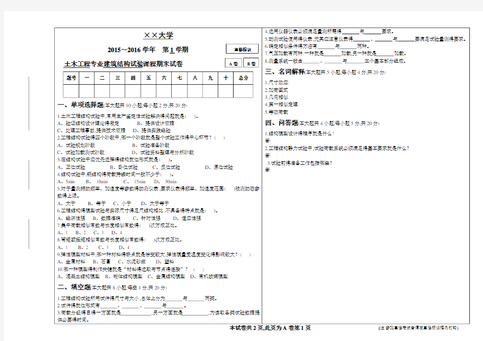 建筑结构试验试卷及答案