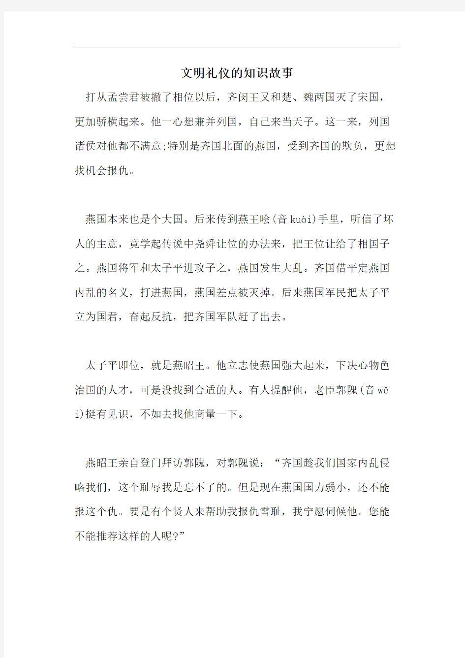 文明礼仪的知识故事