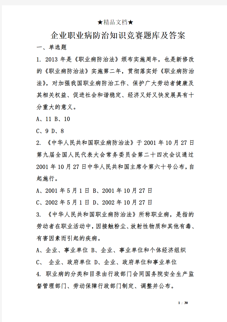 企业职业病防治知识竞赛题库及答案